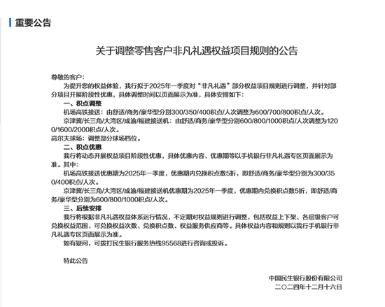 又见银行高端客户权益缩水，建行之后民生银行调整“非凡礼遇”兑换规则，降本仍是核心诉求